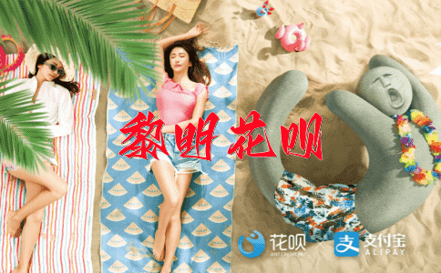 钉钉子花呗